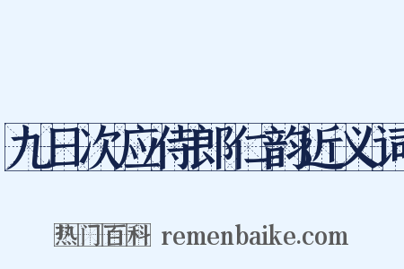 九日次应侍郎仁韵近义词是什么意思的图片